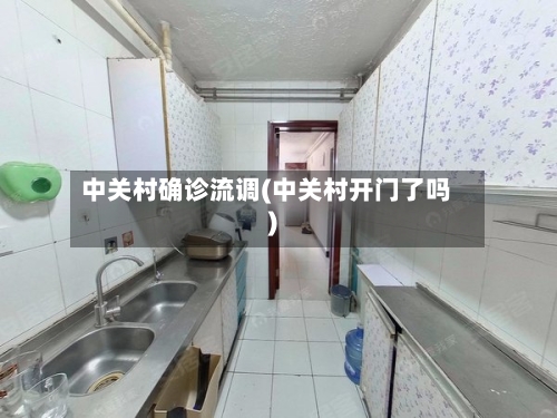 中关村确诊流调(中关村开门了吗)-第2张图片