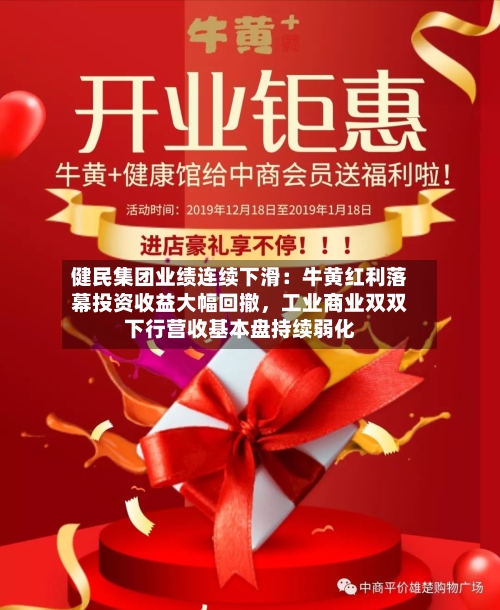 健民集团业绩连续下滑：牛黄红利落幕投资收益大幅回撤，工业商业双双下行营收基本盘持续弱化-第2张图片