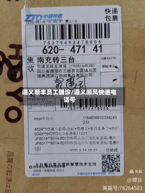 遵义顺丰员工确诊/遵义顺风快递电话号-第2张图片