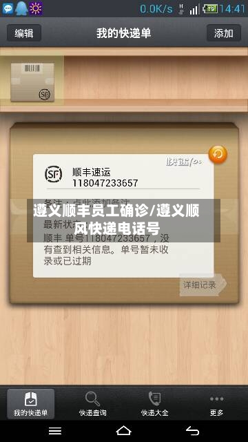 遵义顺丰员工确诊/遵义顺风快递电话号