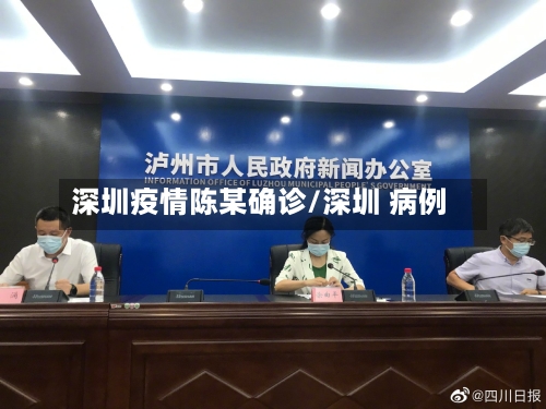 深圳疫情陈某确诊/深圳 病例