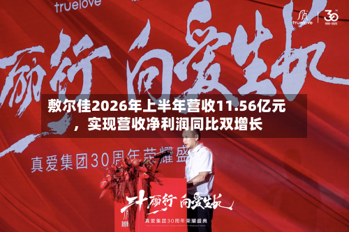 敷尔佳2026年上半年营收11.56亿元，实现营收净利润同比双增长-第2张图片