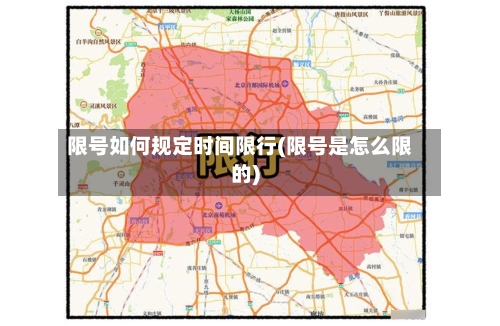 限号如何规定时间限行(限号是怎么限的)