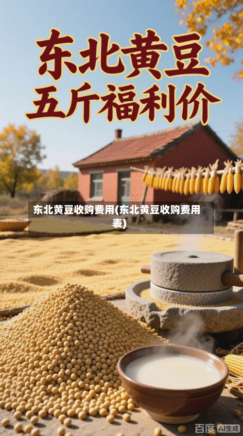 东北黄豆收购费用(东北黄豆收购费用表)
