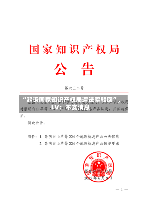 “起诉国家知识产权局遭法院驳回”	，LV：不实消息-第2张图片