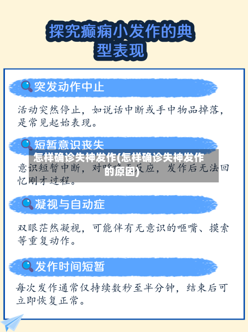 怎样确诊失神发作(怎样确诊失神发作的原因)