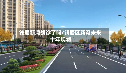 钱塘新湾确诊了吗/钱塘区新湾未来十年规划-第2张图片