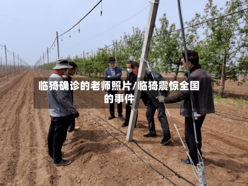 临猗确诊的老师照片/临猗震惊全国的事件