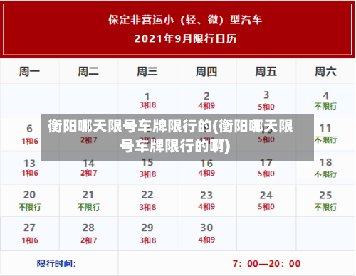 衡阳哪天限号车牌限行的(衡阳哪天限号车牌限行的啊)-第2张图片