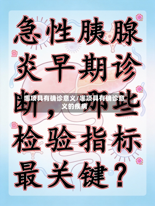 哪项具有确诊意义/哪项具有确诊意义的疾病-第3张图片