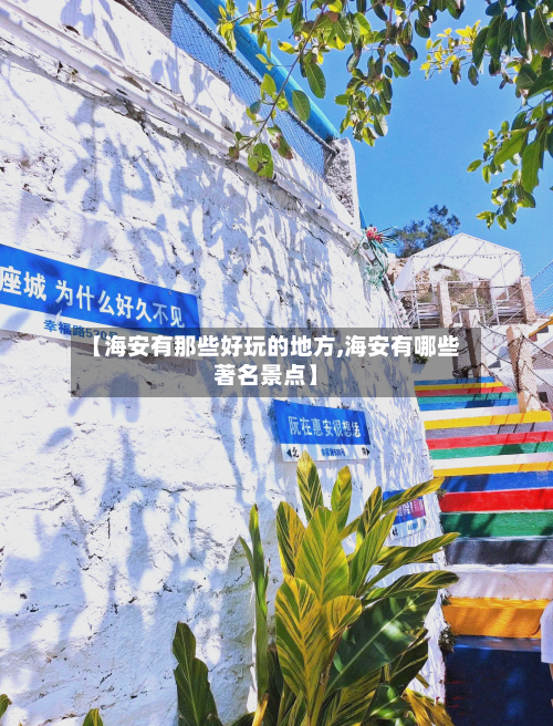 【海安有那些好玩的地方,海安有哪些著名景点】-第2张图片