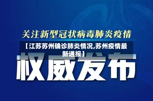 【江苏苏州确诊肺炎情况,苏州疫情最新通报】-第2张图片
