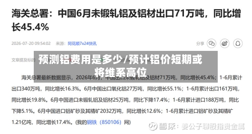 预测铝费用是多少/预计铝价短期或将维系高位-第3张图片