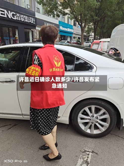 许昌近日确诊人数多少/许昌发布紧急通知