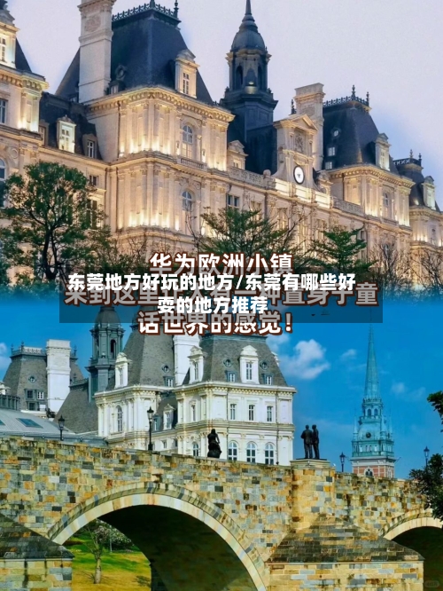东莞地方好玩的地方/东莞有哪些好耍的地方推荐