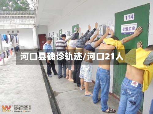 河口县确诊轨迹/河口21人-第2张图片