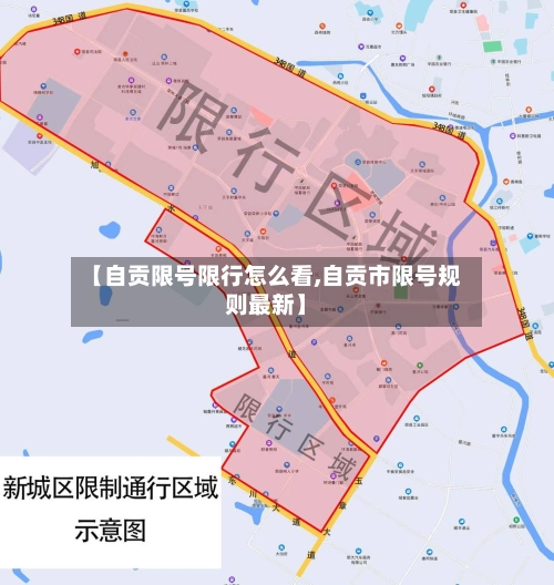 【自贡限号限行怎么看,自贡市限号规则最新】