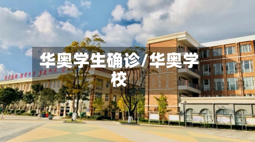 华奥学生确诊/华奥学校