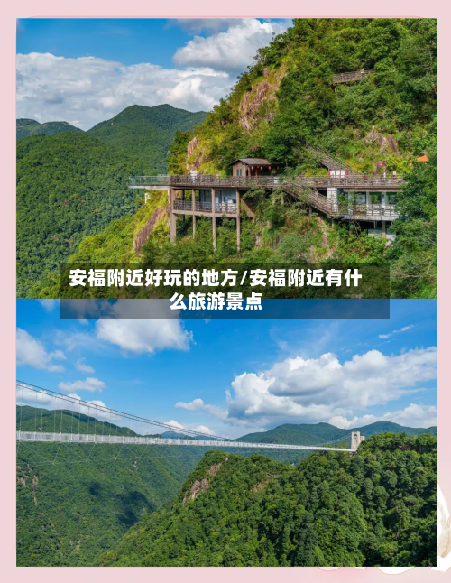 安福附近好玩的地方/安福附近有什么旅游景点