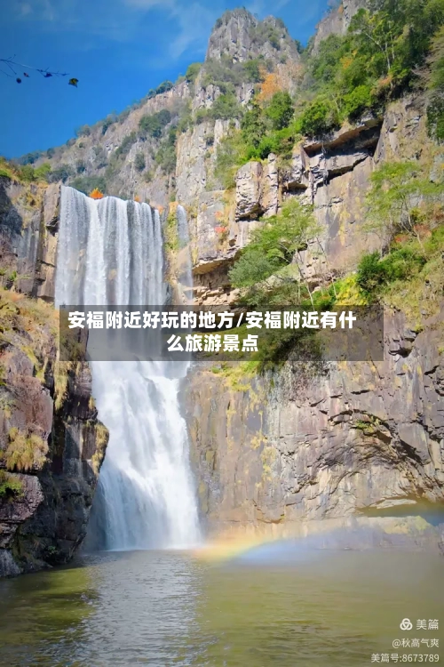 安福附近好玩的地方/安福附近有什么旅游景点-第3张图片