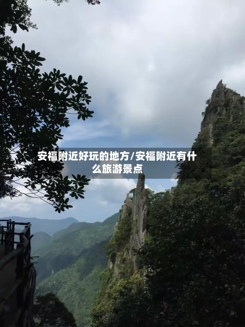 安福附近好玩的地方/安福附近有什么旅游景点-第2张图片