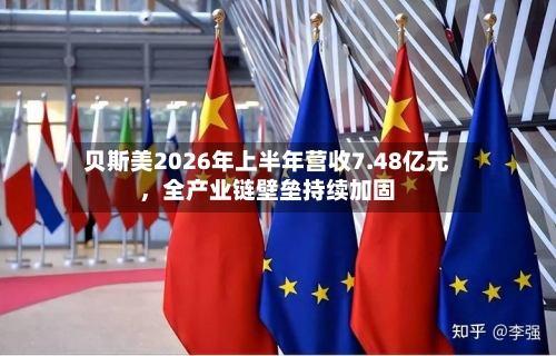 贝斯美2026年上半年营收7.48亿元	，全产业链壁垒持续加固-第2张图片