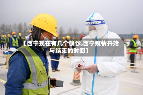 【西宁现在有几个确诊,西宁疫情开始与结束的时间】