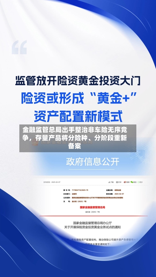 金融监管总局出手整治非车险无序竞争，存量产品将分险种、分阶段重新备案