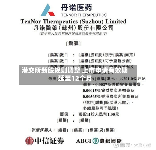 港交所新股规则调整 上市申请有效期延至12个月
