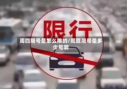 周四限号是怎么限的/周四限号是多少号啊-第2张图片
