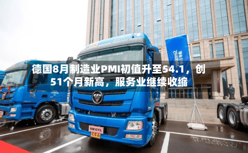 德国8月制造业PMI初值升至54.1	，创51个月新高，服务业继续收缩-第2张图片