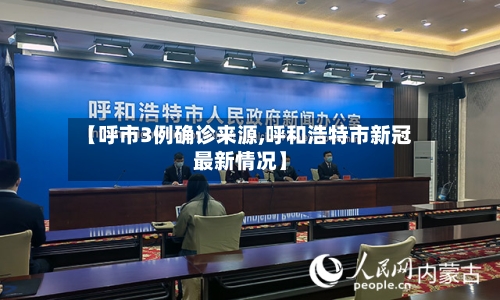 【呼市3例确诊来源,呼和浩特市新冠最新情况】-第2张图片