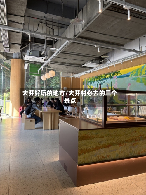 大芬好玩的地方/大芬村必去的三个景点-第2张图片