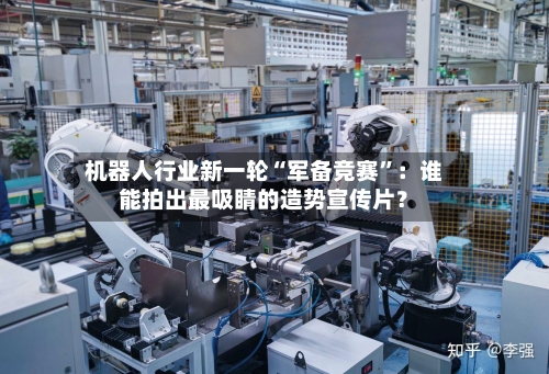 机器人行业新一轮“军备竞赛”：谁能拍出最吸睛的造势宣传片？-第2张图片