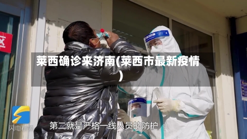 莱西确诊来济南(莱西市最新疫情)