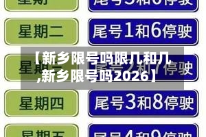 【新乡限号吗限几和几,新乡限号吗2026】