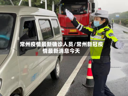 常州疫情最新确诊人员/常州新冠疫情最新消息今天-第2张图片