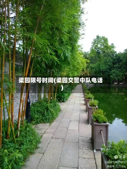 梁园限号时间(梁园交警中队电话)-第2张图片