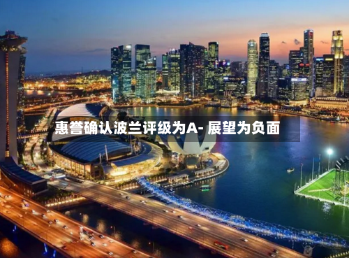 惠誉确认波兰评级为A- 展望为负面-第2张图片