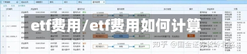 etf费用/etf费用如何计算