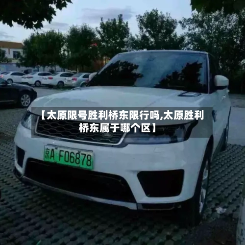【太原限号胜利桥东限行吗,太原胜利桥东属于哪个区】-第3张图片