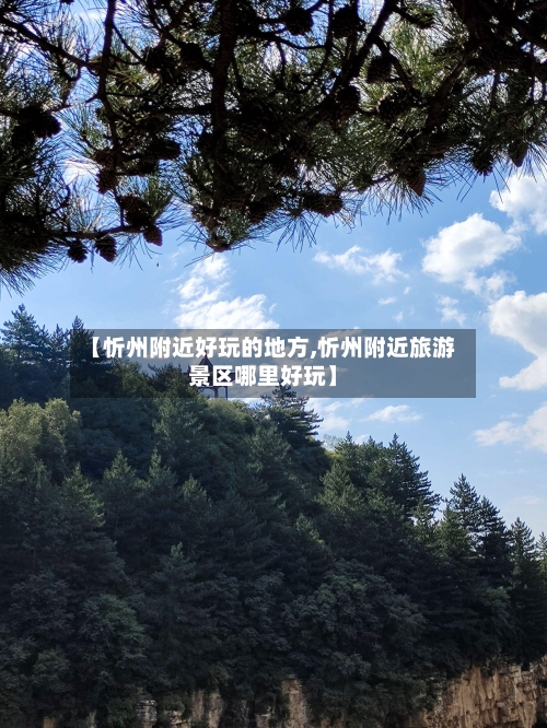【忻州附近好玩的地方,忻州附近旅游景区哪里好玩】