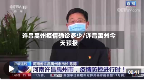 许昌禹州疫情确诊多少/许昌禹州今天预报-第2张图片
