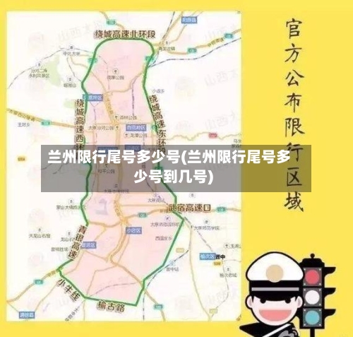 兰州限行尾号多少号(兰州限行尾号多少号到几号)-第2张图片
