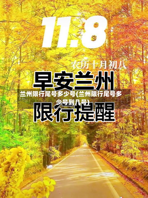 兰州限行尾号多少号(兰州限行尾号多少号到几号)