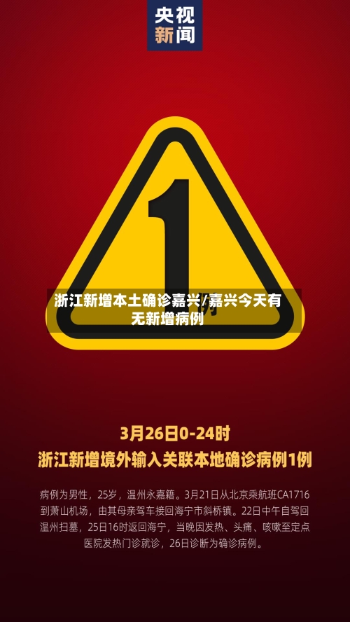 浙江新增本土确诊嘉兴/嘉兴今天有无新增病例-第3张图片