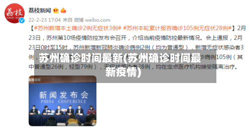 苏州确诊时间最新(苏州确诊时间最新疫情)