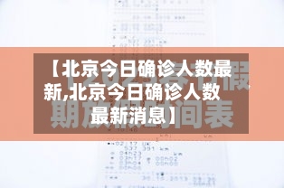 【北京今日确诊人数最新,北京今日确诊人数最新消息】-第3张图片