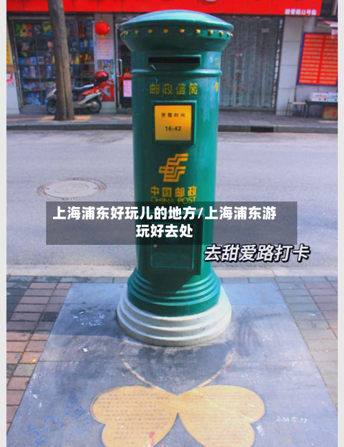 上海浦东好玩儿的地方/上海浦东游玩好去处-第2张图片