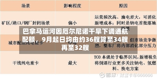 巴拿马运河因厄尔尼诺干旱下调通航配额	，9月起日均由约36艘降至34艘再至32艘-第2张图片